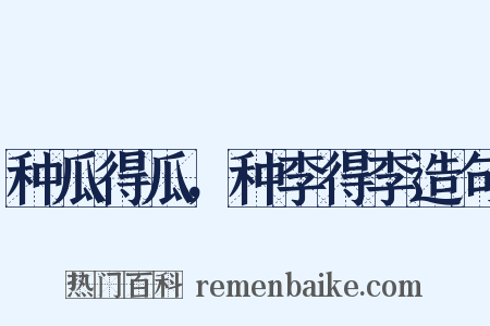 种瓜得瓜，种李得李造句是什么意思的图片